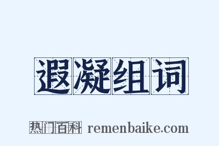 遐凝组词是什么意思的图片